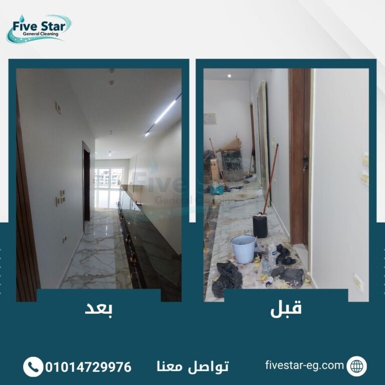 تنظيف بعد التشطيب في القاهرة والجيزة