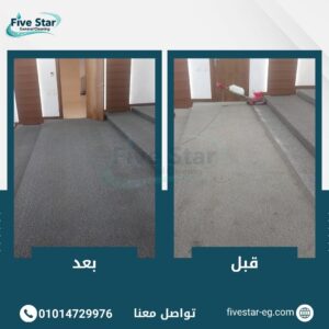 غسيل الموكيت للشركات و المكاتب