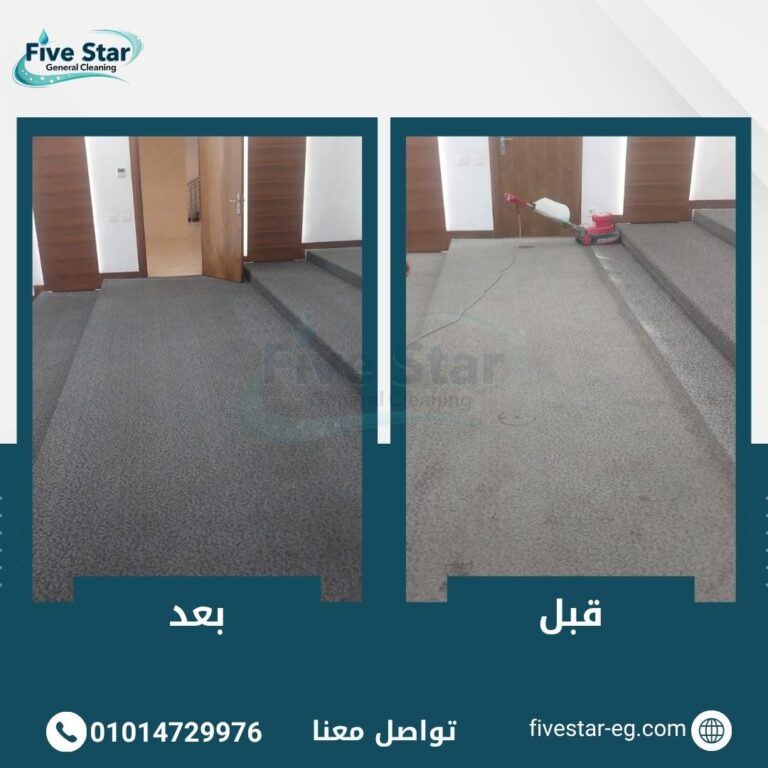غسيل الموكيت للشركات والمكاتب: أفضل طرق تنظيف موكيت المكاتب باحترافية